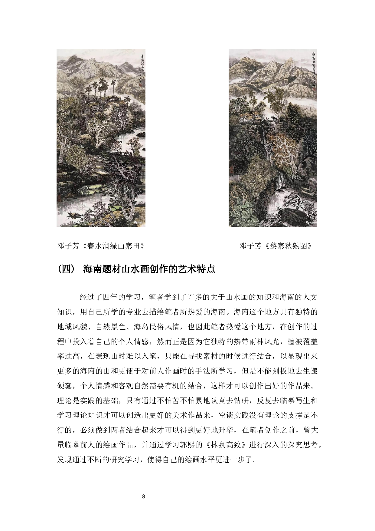 海南题材山水画创作思考-6713字.docx 第9页