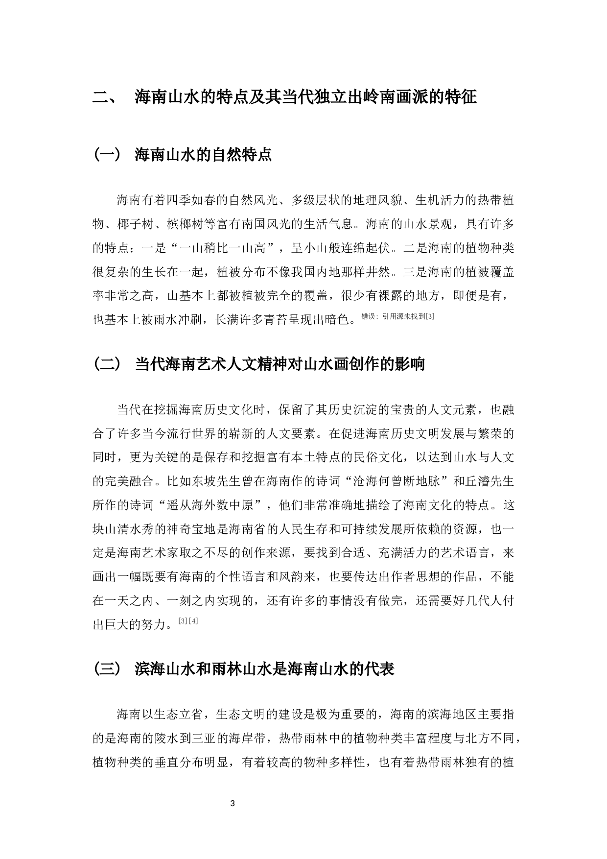 海南题材山水画创作思考-6713字.docx 第4页