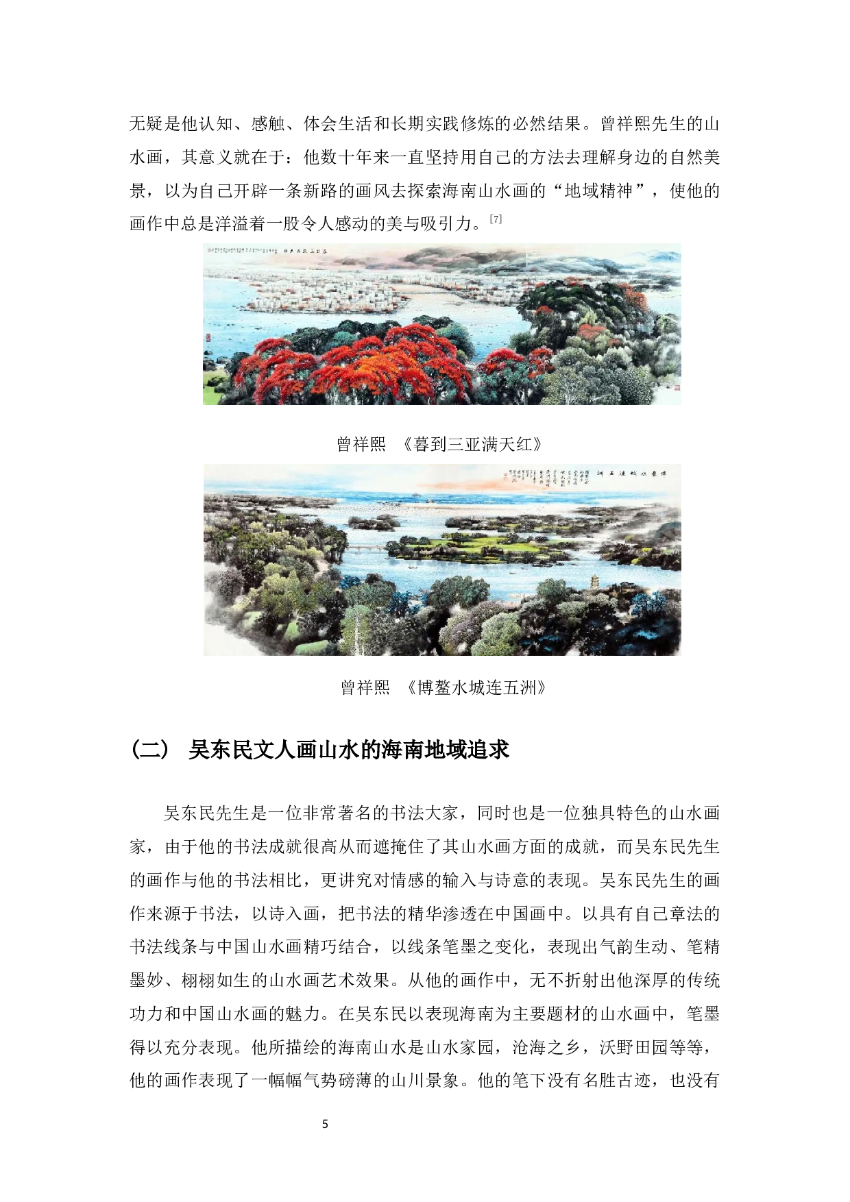 海南题材山水画创作思考-6713字.docx 第6页
