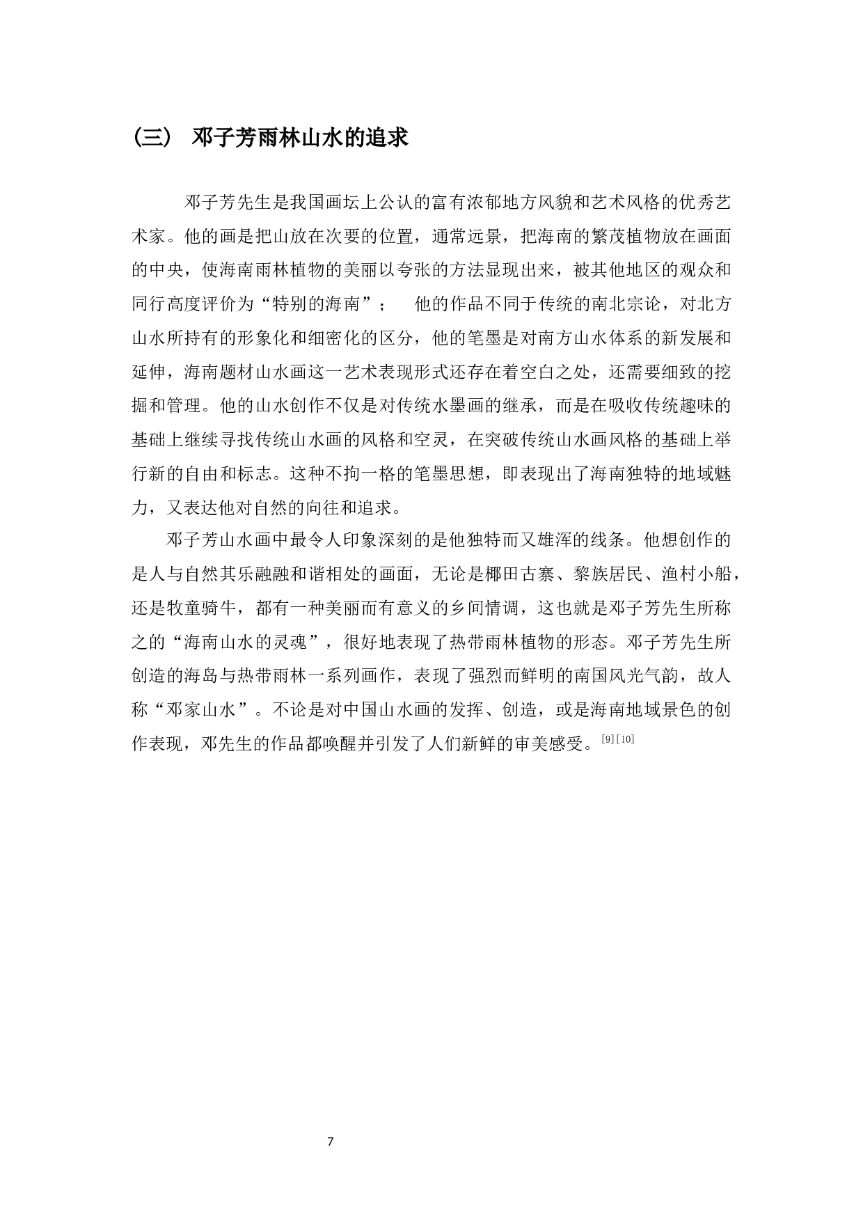 海南题材山水画创作思考-6713字.docx 第8页