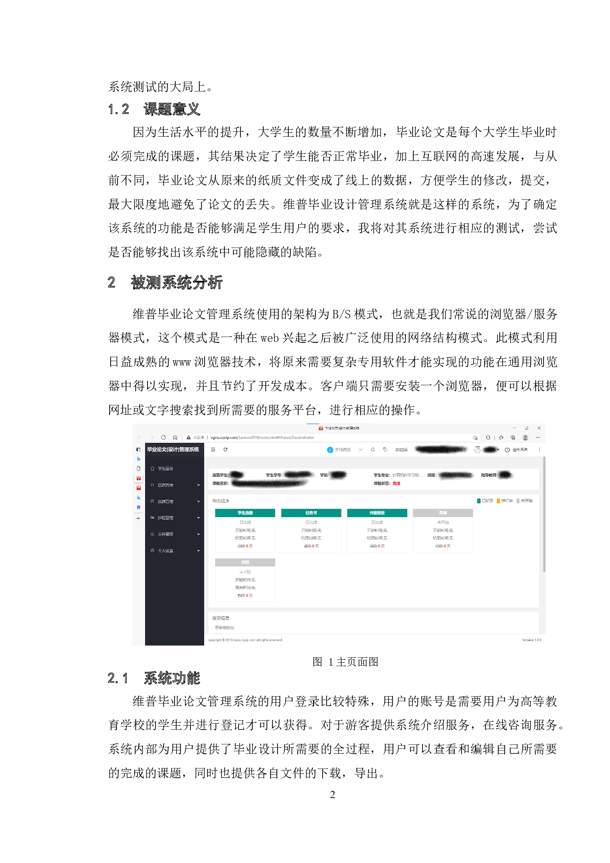 基于维普毕业论文管理系统的测试与研究-15477字.doc 第6页