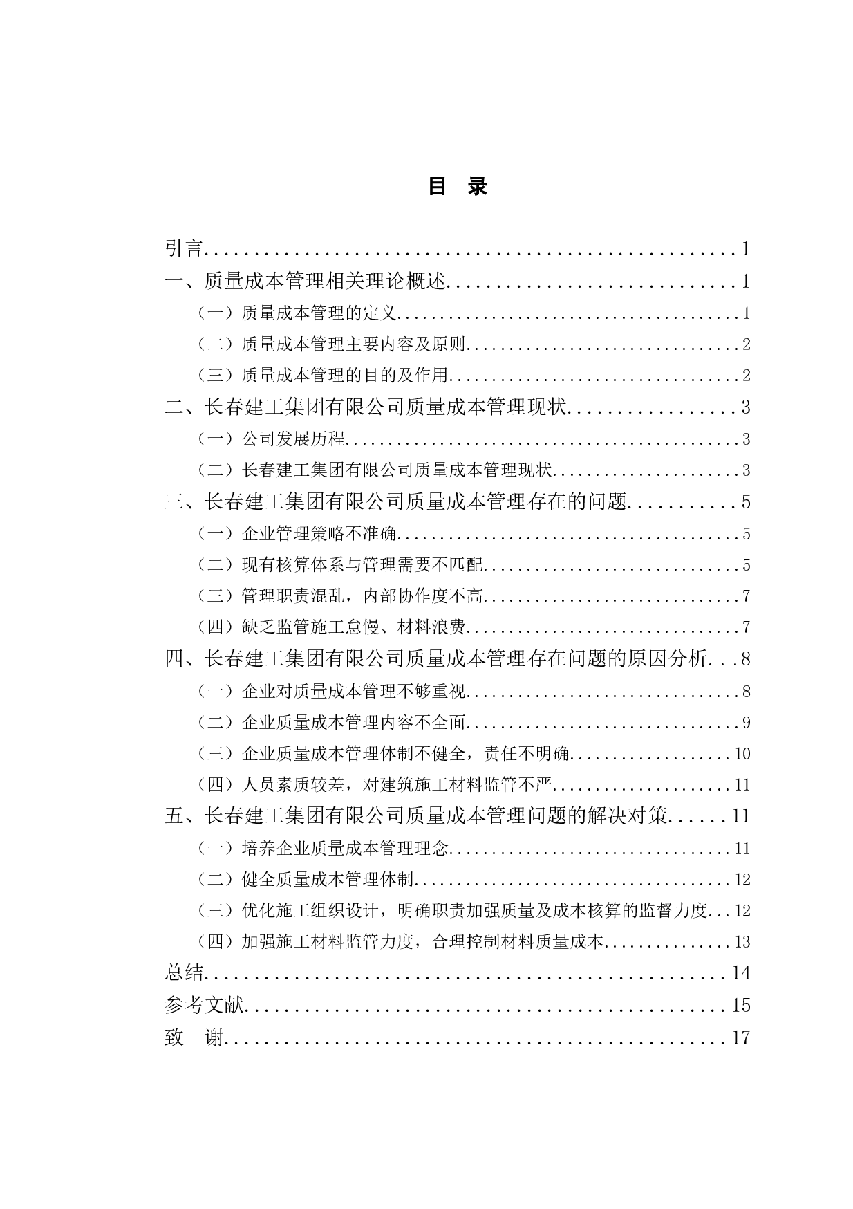 长春建工集团有限公司质量成本管理现状及对策分析-12326字.doc 第3页