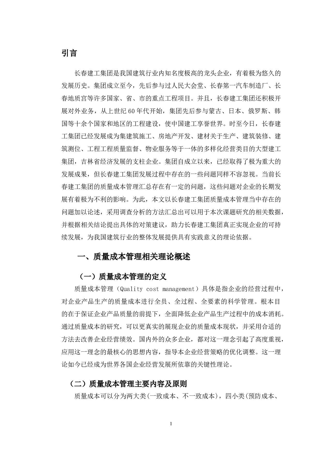 长春建工集团有限公司质量成本管理现状及对策分析-12326字.doc 第5页