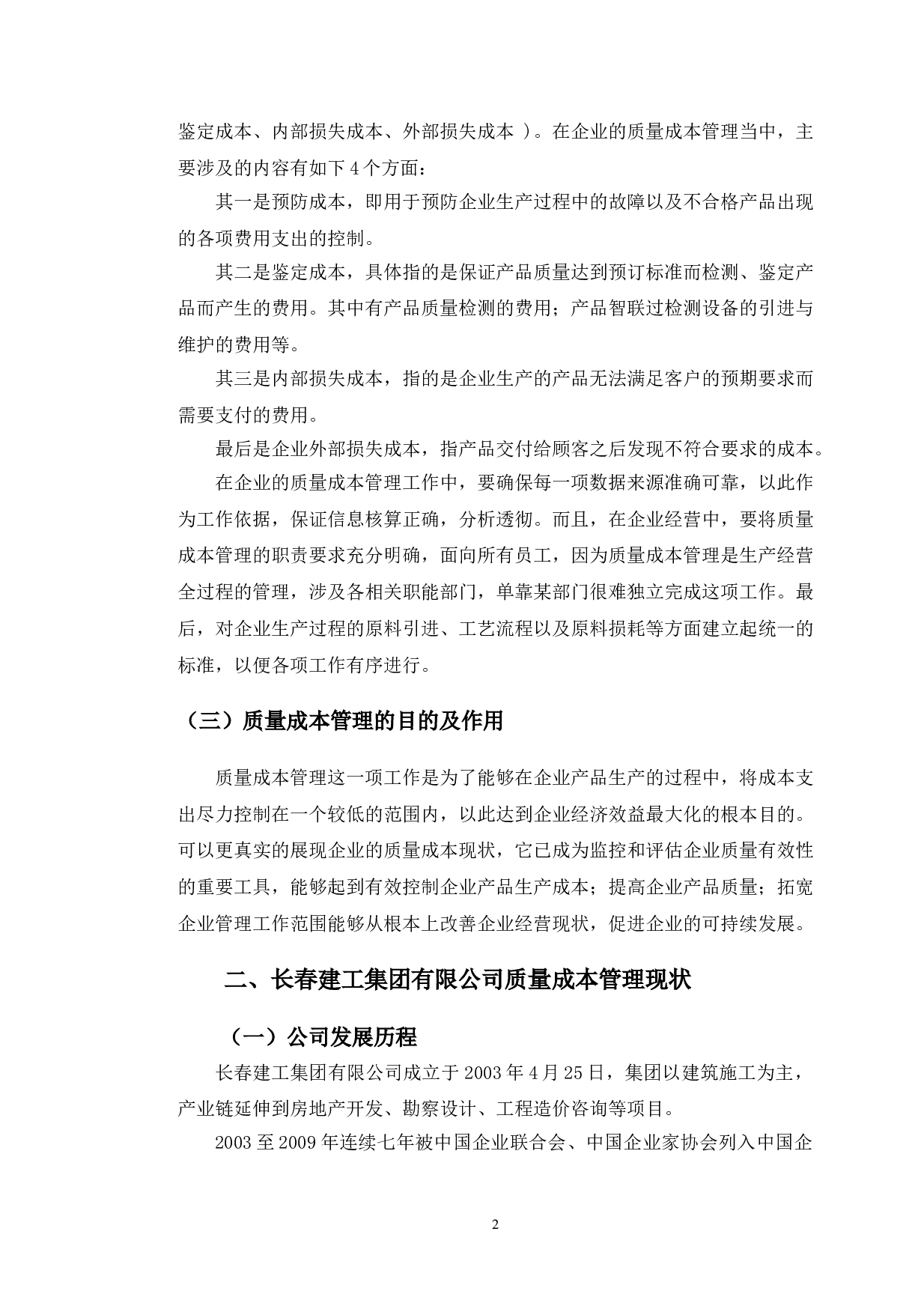 长春建工集团有限公司质量成本管理现状及对策分析-12326字.doc 第6页