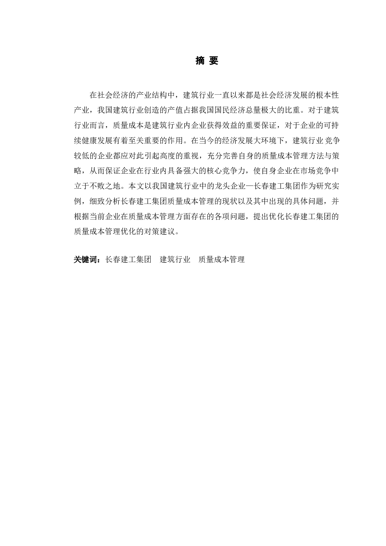 长春建工集团有限公司质量成本管理现状及对策分析-12326字.doc 第1页