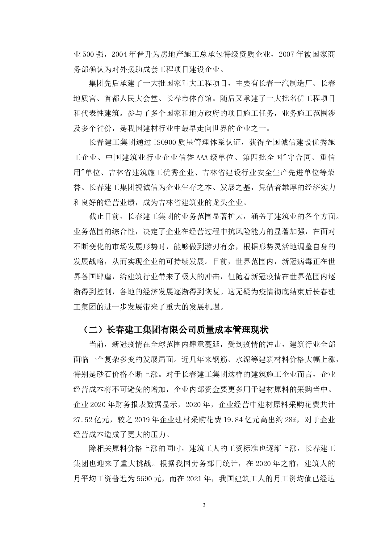 长春建工集团有限公司质量成本管理现状及对策分析-12326字.doc 第7页