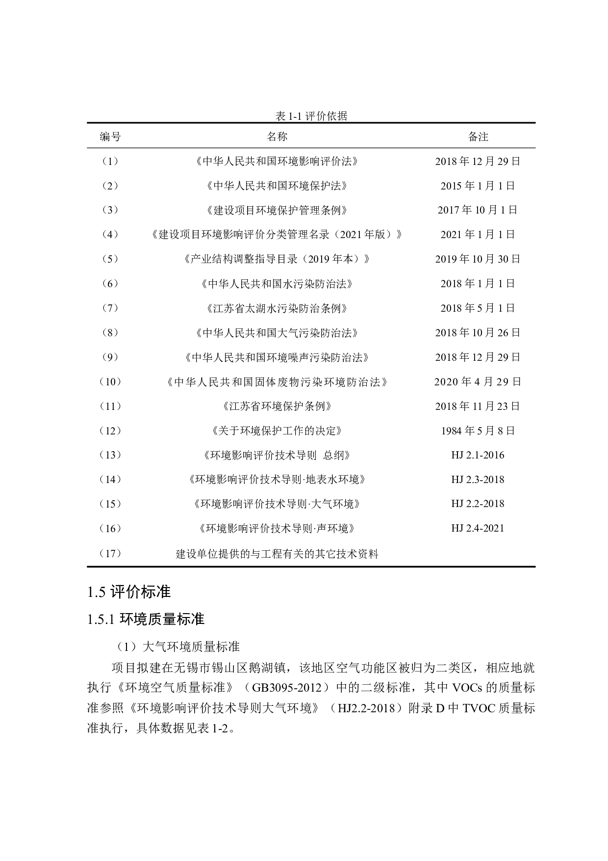 无锡市天桓塑料加工项目模拟环境影响评价-24429字.docx 第8页