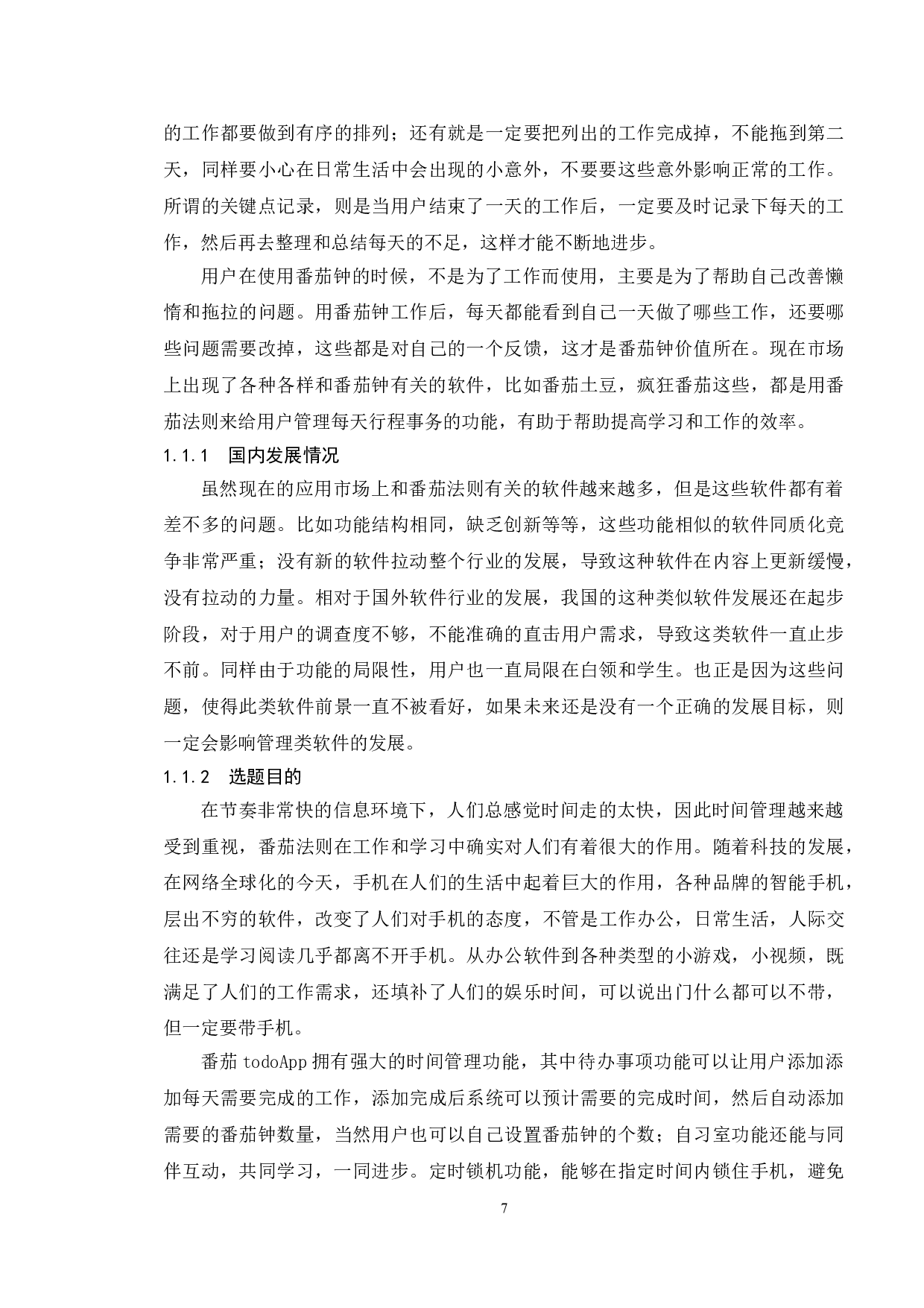 基于番茄TODO手机应用系统的测试与研究-11763字.doc 第7页