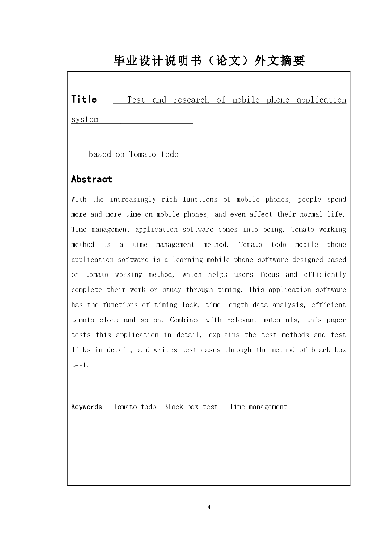 基于番茄TODO手机应用系统的测试与研究-11763字.doc 第4页