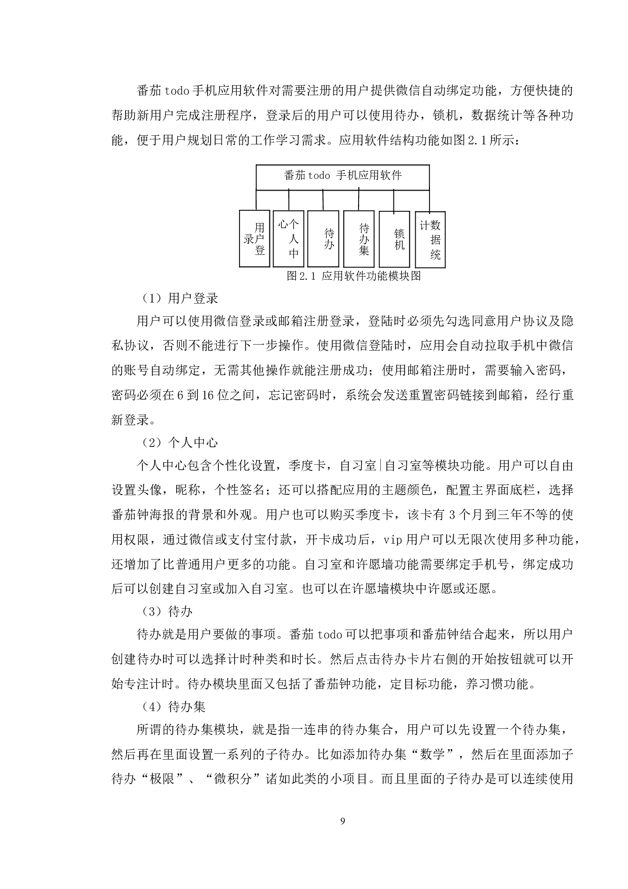 基于番茄TODO手机应用系统的测试与研究-11763字.doc 第9页