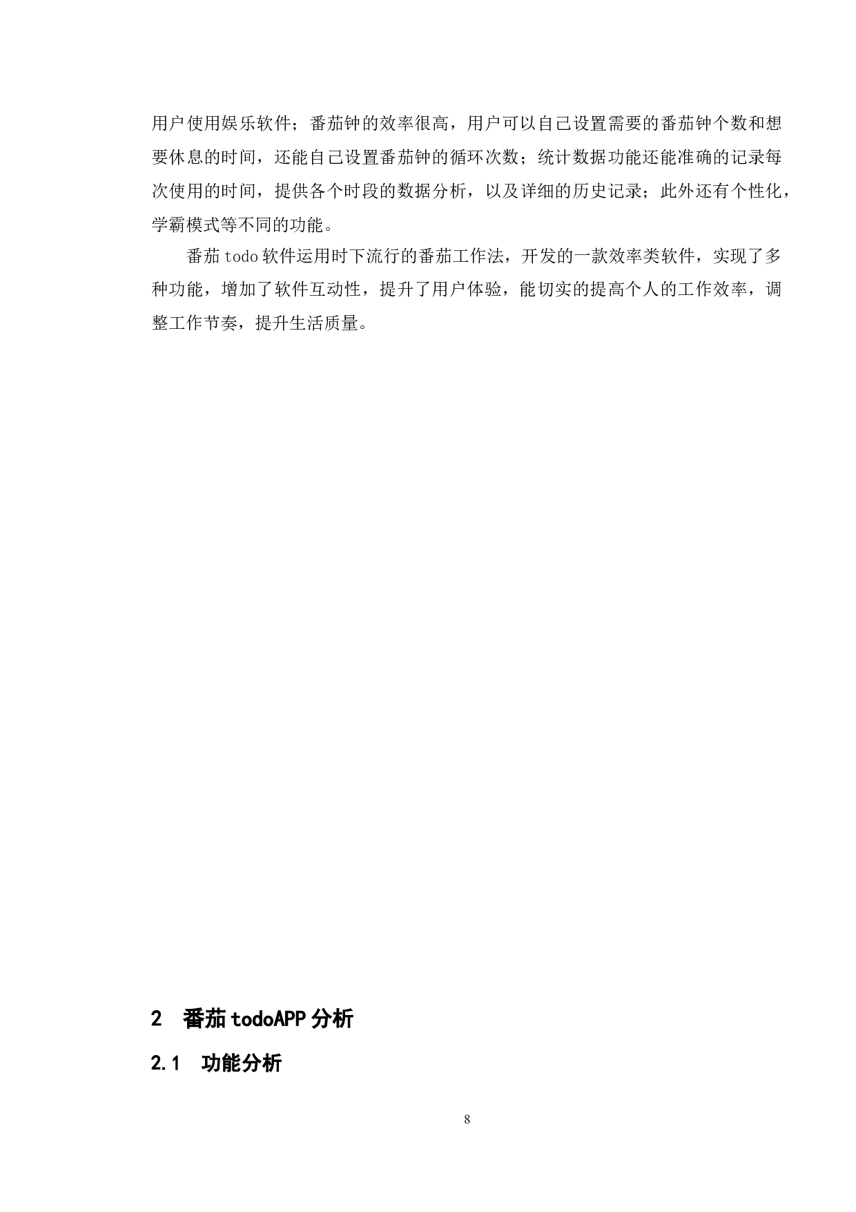 基于番茄TODO手机应用系统的测试与研究-11763字.doc 第8页