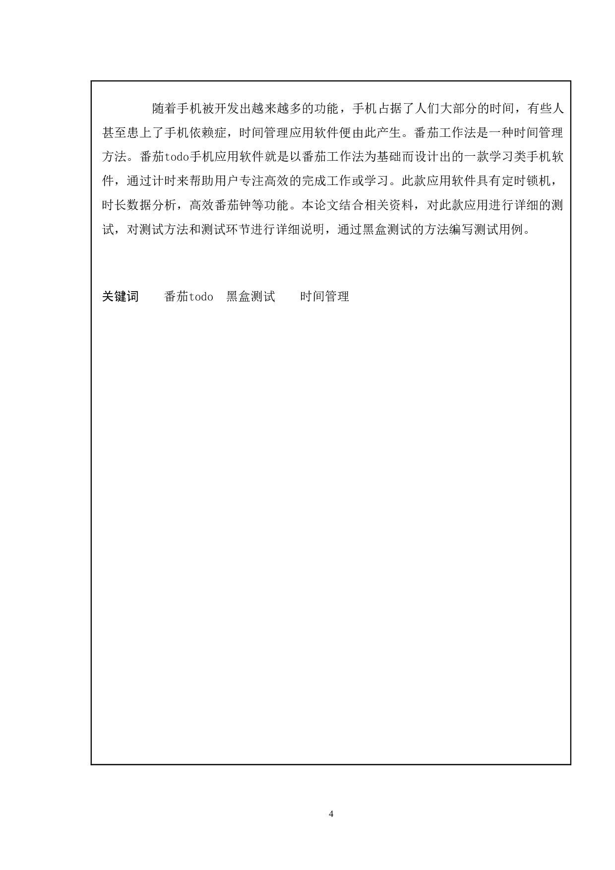 基于番茄TODO手机应用系统的测试与研究-11763字.doc 第2页