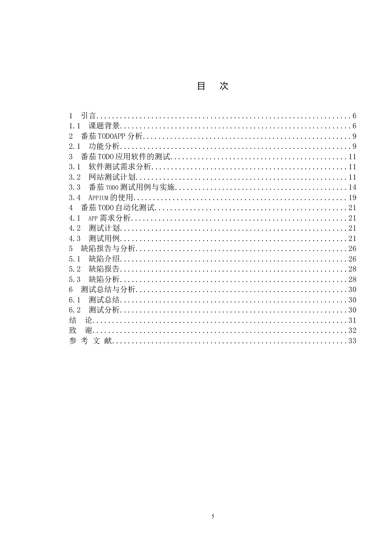 基于番茄TODO手机应用系统的测试与研究-11763字.doc 第5页