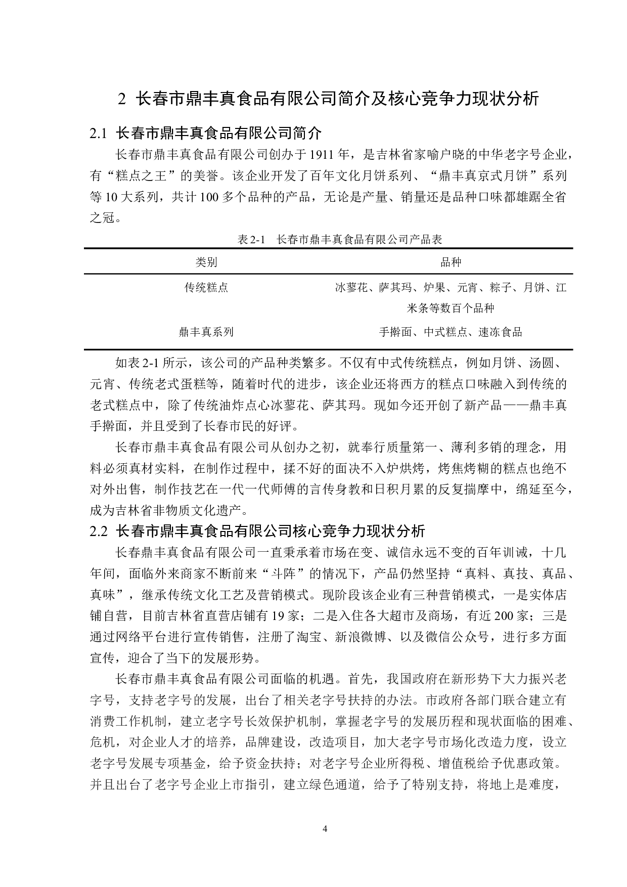 长春市鼎丰真食品有限公司核心竞争力分析与提升对策-13500字.docx 第8页