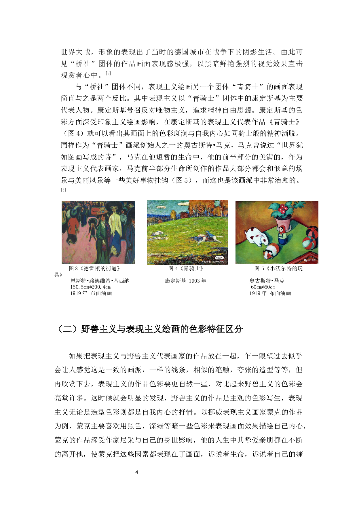 浅析野兽主义油画创作的色彩特征-5223字.docx 第5页