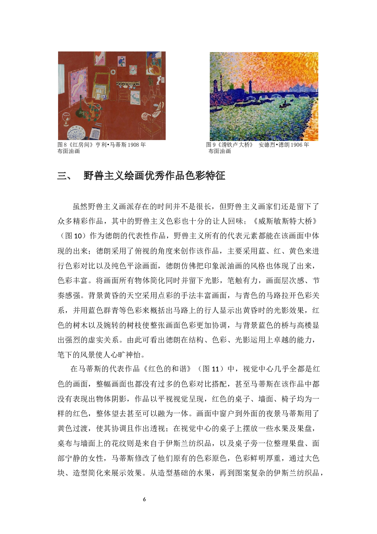 浅析野兽主义油画创作的色彩特征-5223字.docx 第7页
