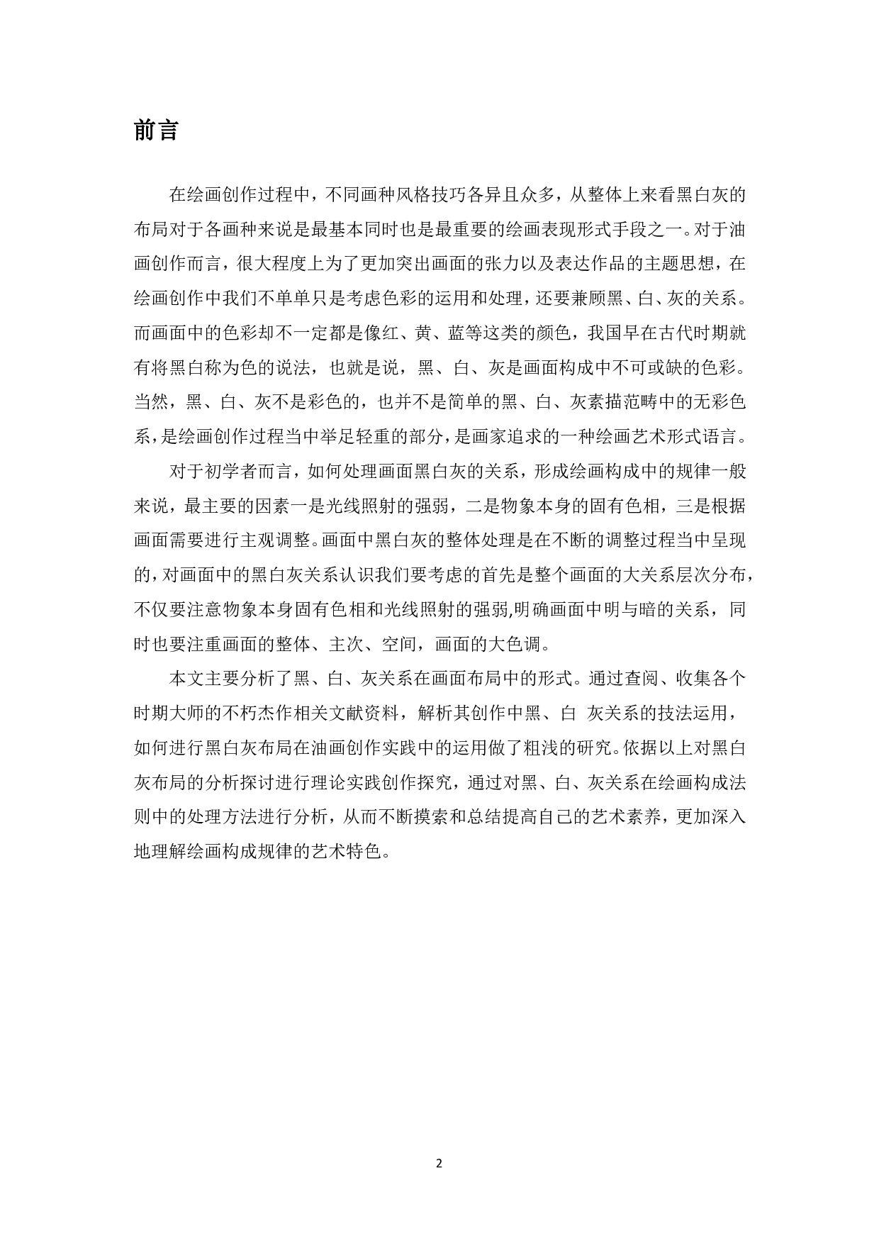 浅析黑白灰布局在油画创作中的运用-6013字.pdf 第3页
