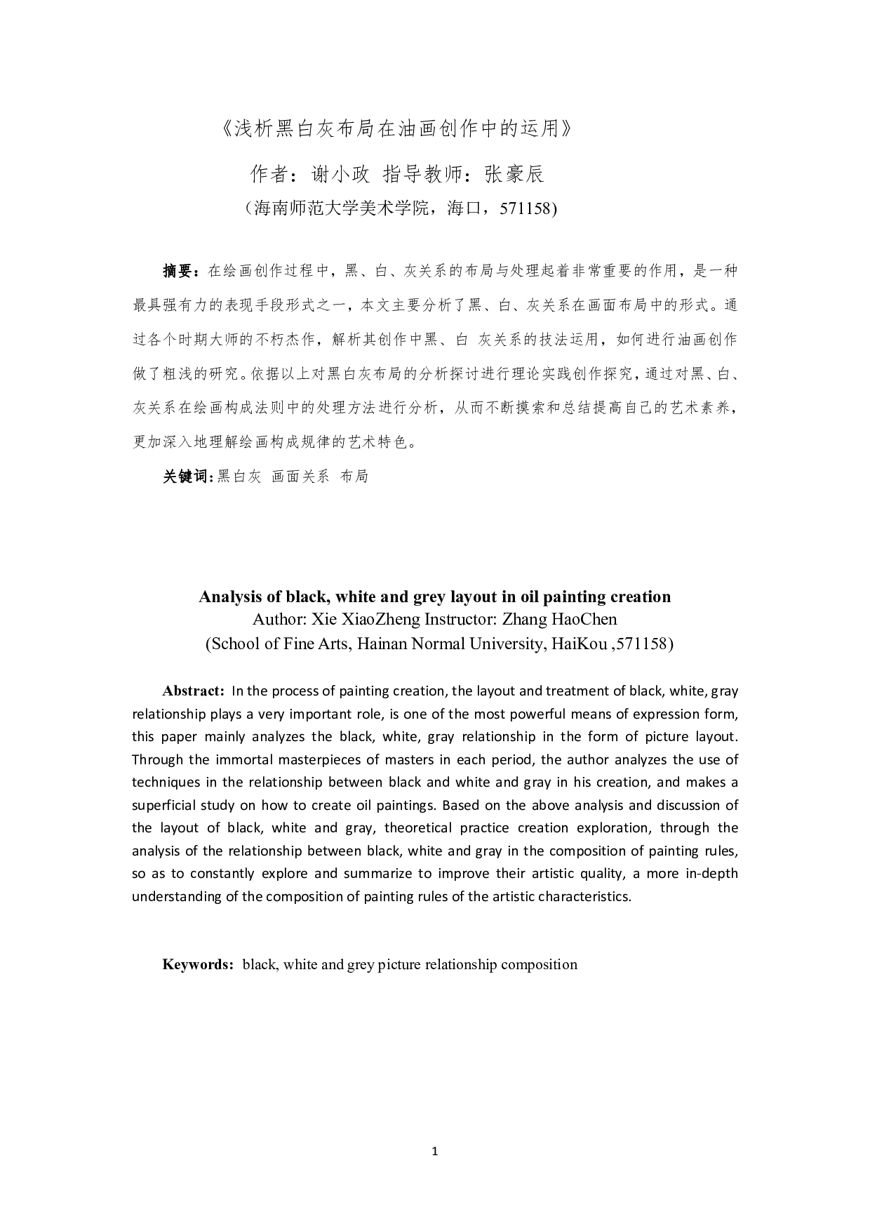 浅析黑白灰布局在油画创作中的运用-6013字.pdf 第2页