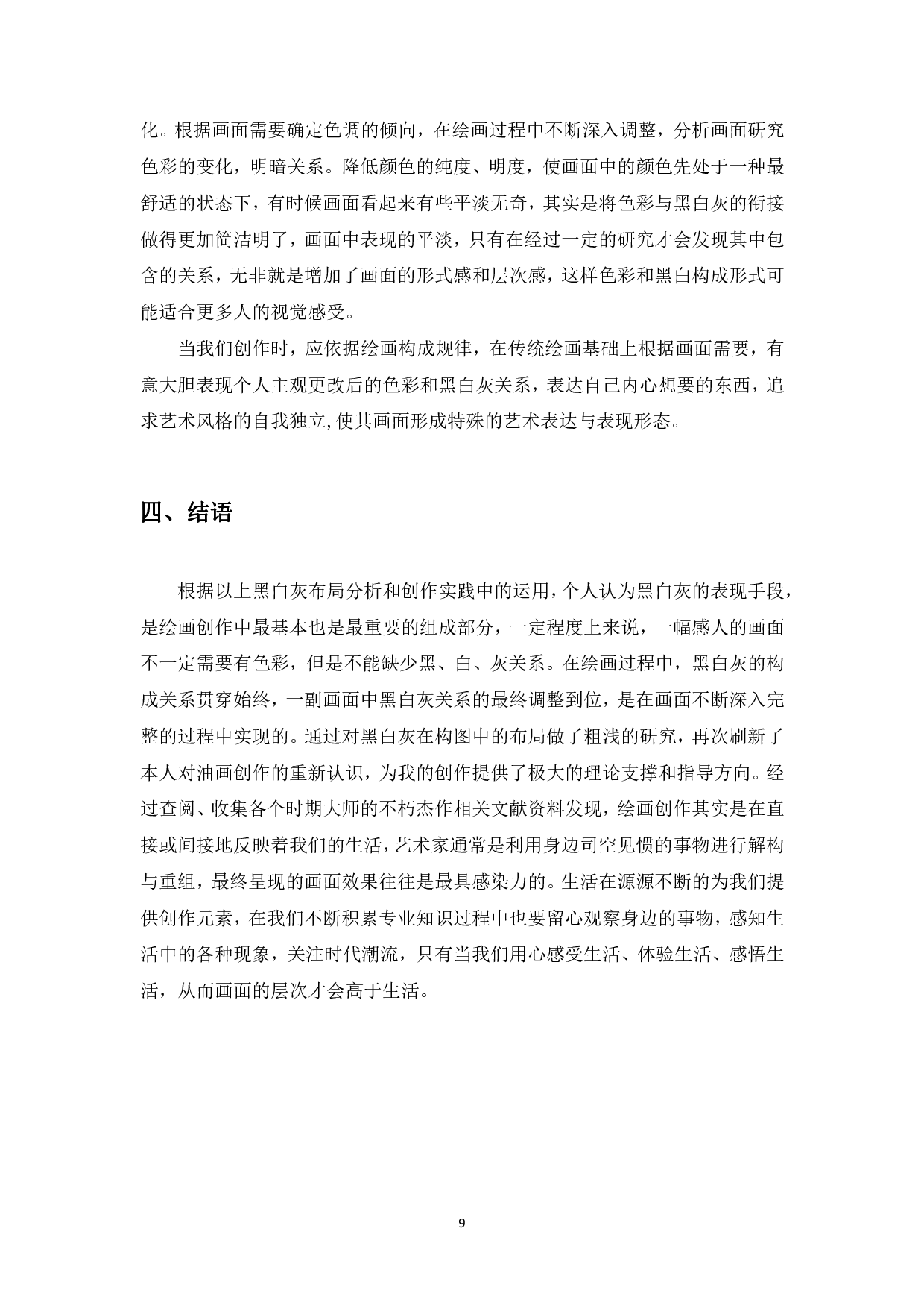浅析黑白灰布局在油画创作中的运用-6013字.pdf 第10页