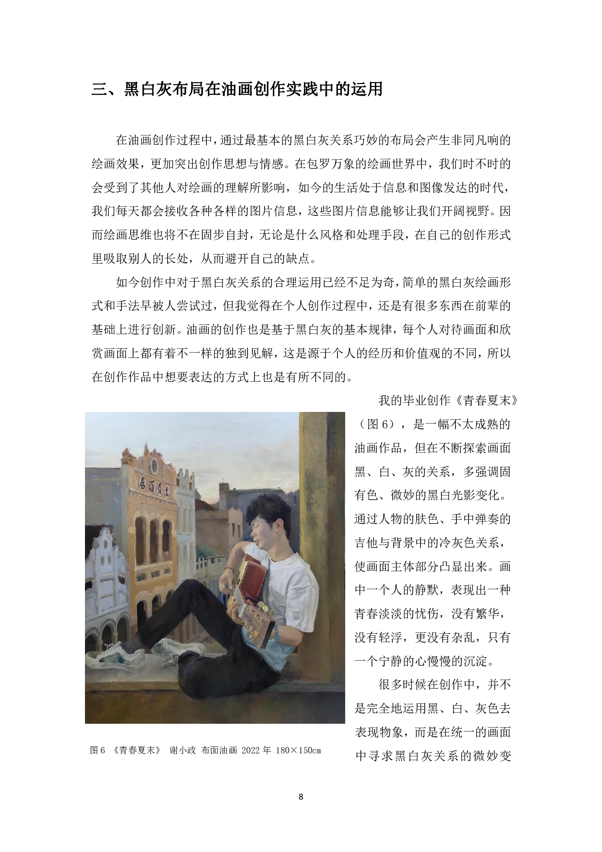 浅析黑白灰布局在油画创作中的运用-6013字.pdf 第9页