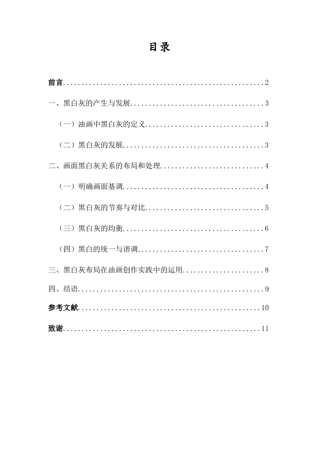 浅析黑白灰布局在油画创作中的运用-6013字.pdf 第1页