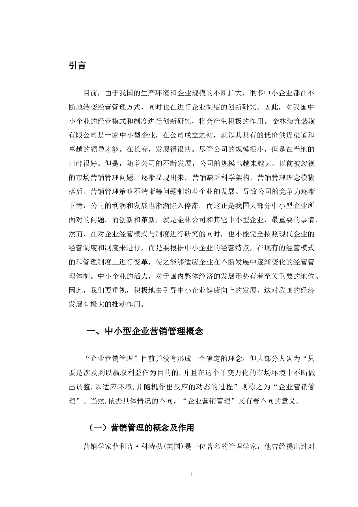 长春市金林装饰装潢有限公司营销管理存在的问题分析-12693字.docx 第4页