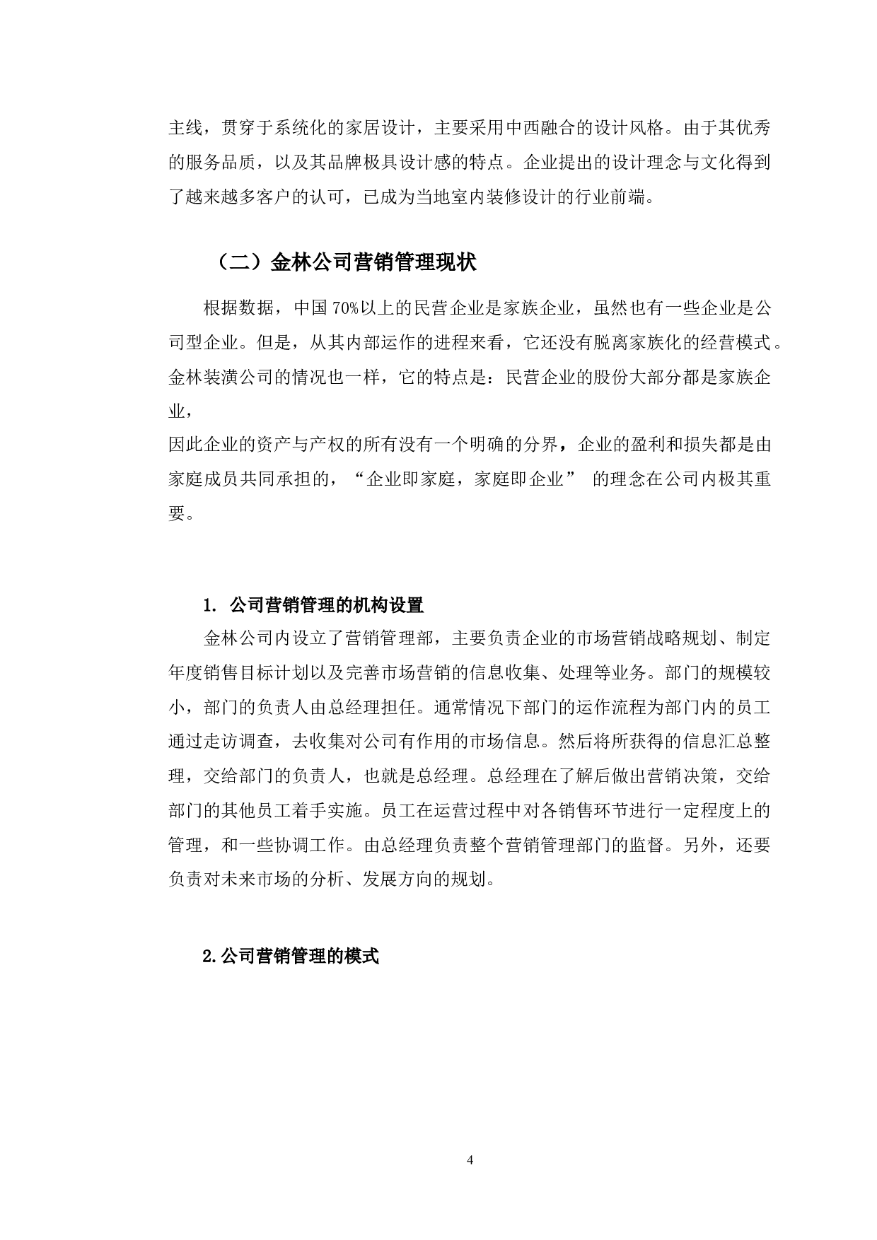 长春市金林装饰装潢有限公司营销管理存在的问题分析-12693字.docx 第7页