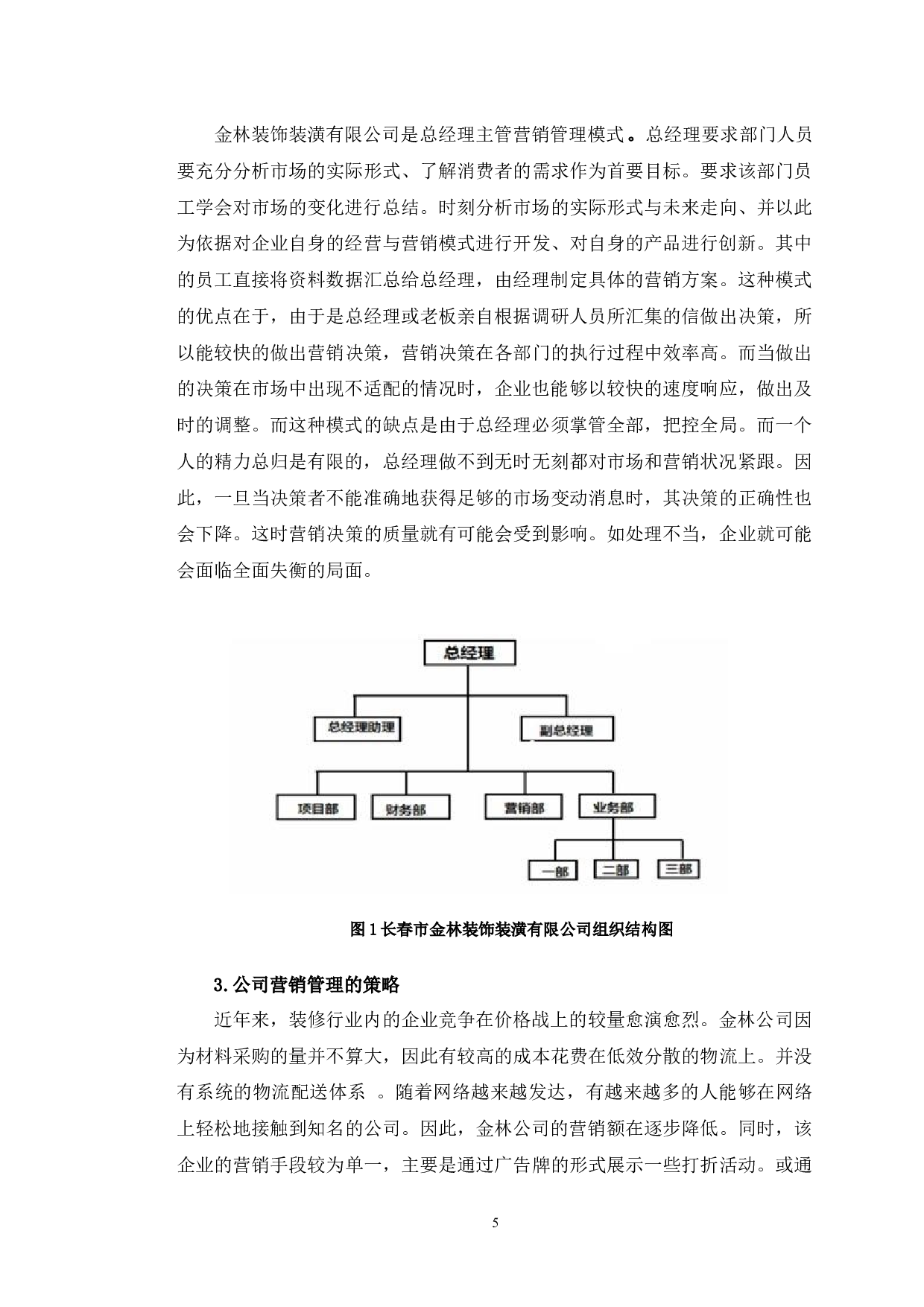 长春市金林装饰装潢有限公司营销管理存在的问题分析-12693字.docx 第8页