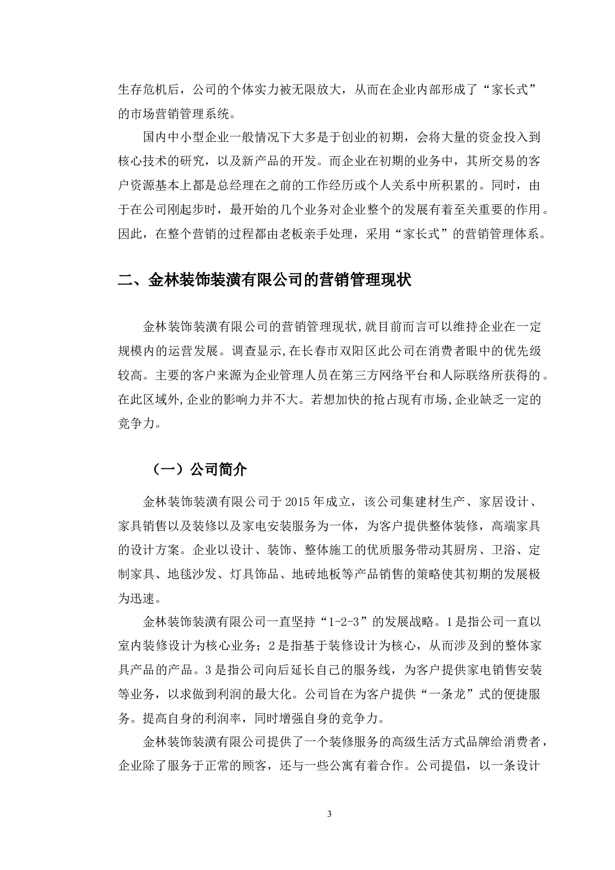 长春市金林装饰装潢有限公司营销管理存在的问题分析-12693字.docx 第6页