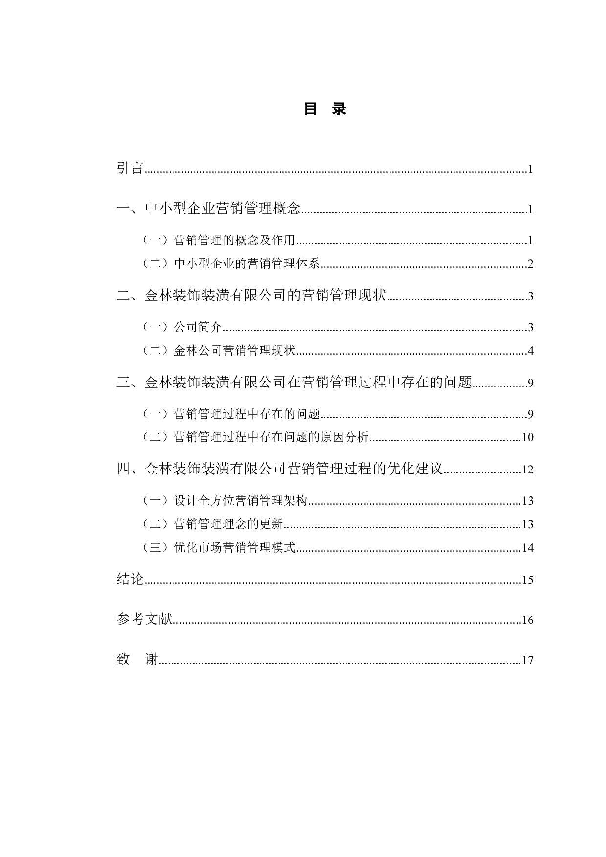 长春市金林装饰装潢有限公司营销管理存在的问题分析-12693字.docx 第3页