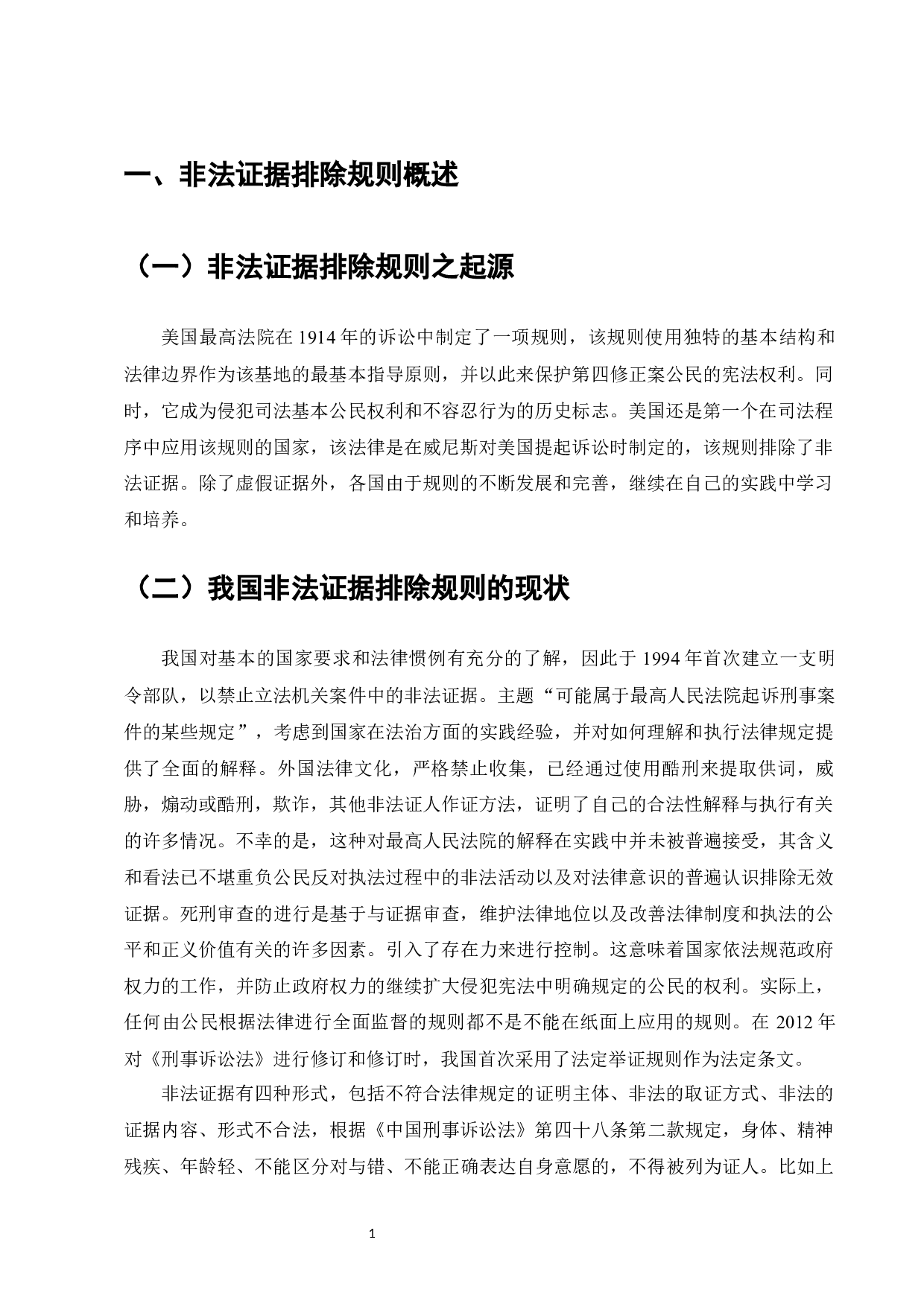 论我国刑事诉讼非法证据排除规则-10358字.docx 第3页