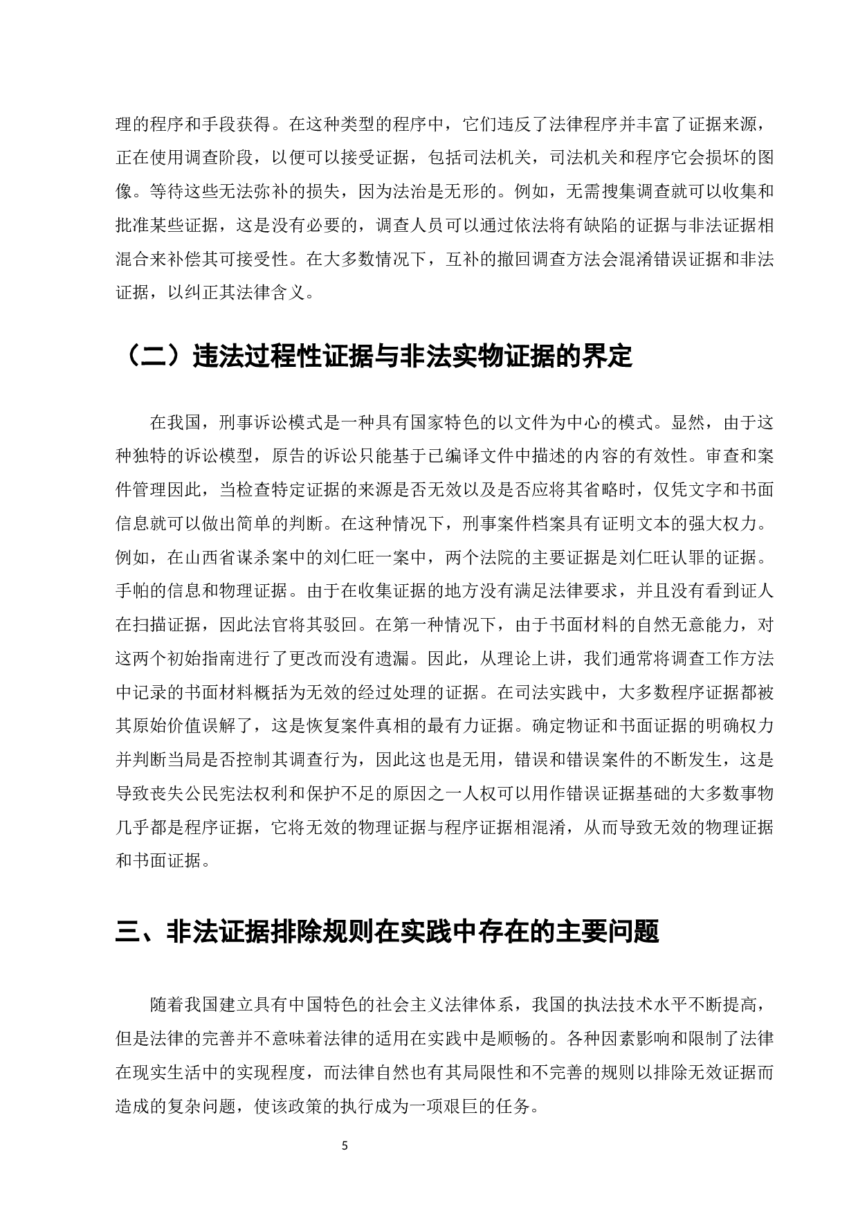 论我国刑事诉讼非法证据排除规则-10358字.docx 第7页