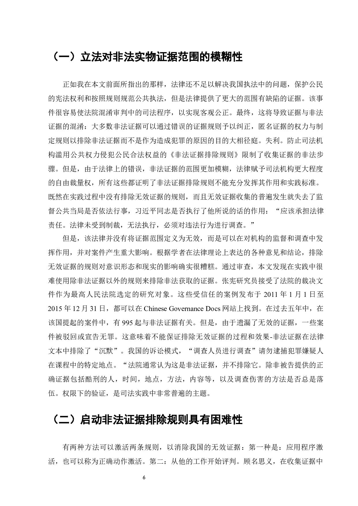 论我国刑事诉讼非法证据排除规则-10358字.docx 第8页