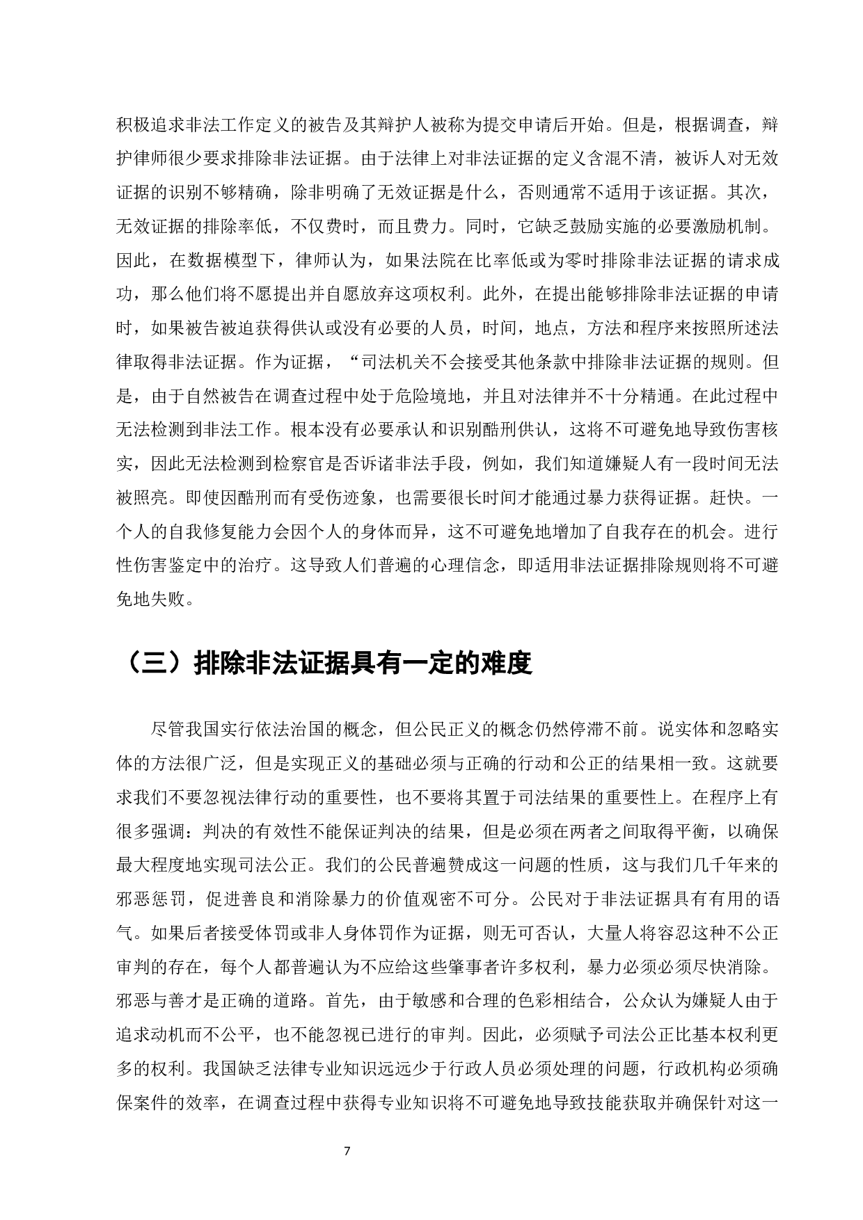 论我国刑事诉讼非法证据排除规则-10358字.docx 第9页