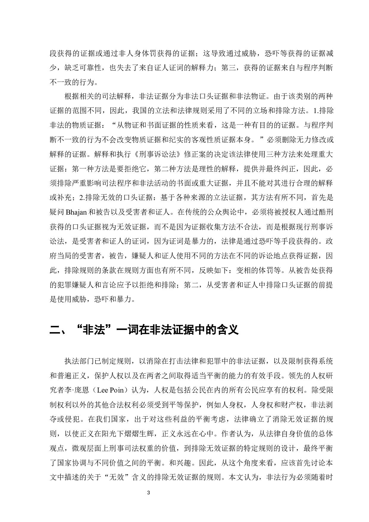 论我国刑事诉讼非法证据排除规则-10358字.docx 第5页