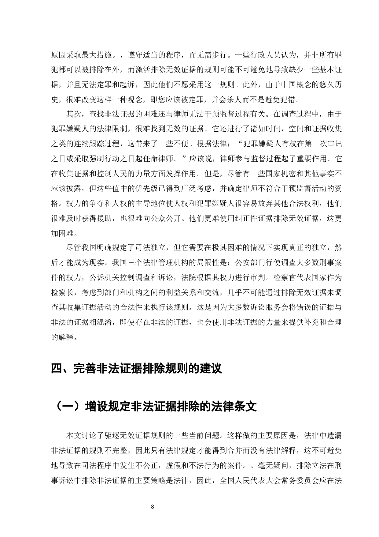 论我国刑事诉讼非法证据排除规则-10358字.docx 第10页