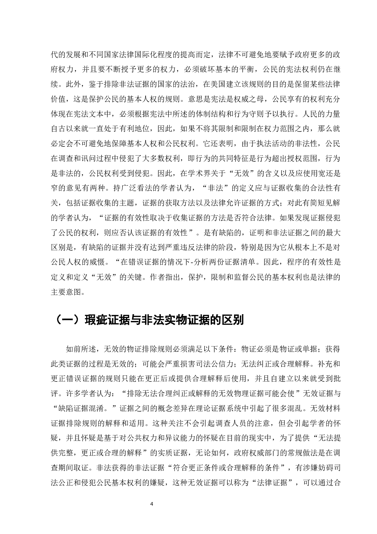 论我国刑事诉讼非法证据排除规则-10358字.docx 第6页