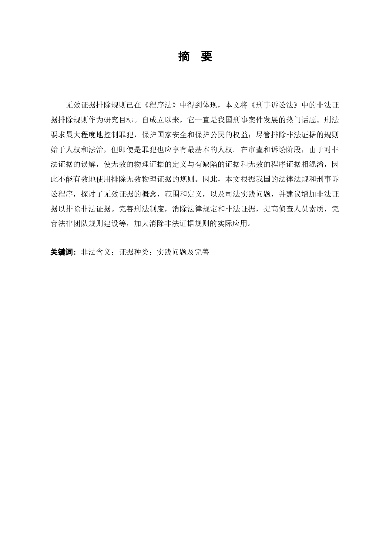 论我国刑事诉讼非法证据排除规则-10358字.docx 第1页