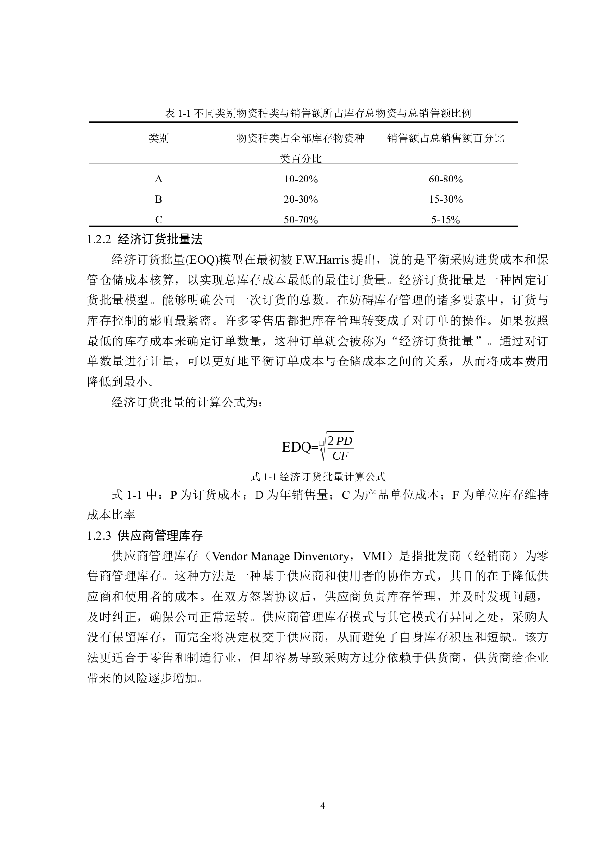 长春市新天地超市万科松花湖店库存管理问题及对策-13518字.docx 第8页