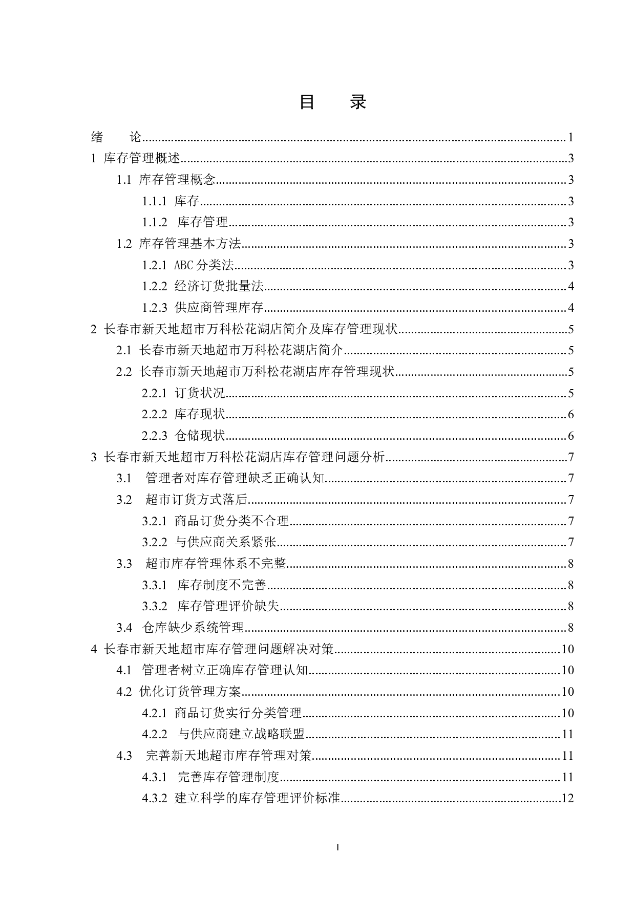 长春市新天地超市万科松花湖店库存管理问题及对策-13518字.docx 第3页