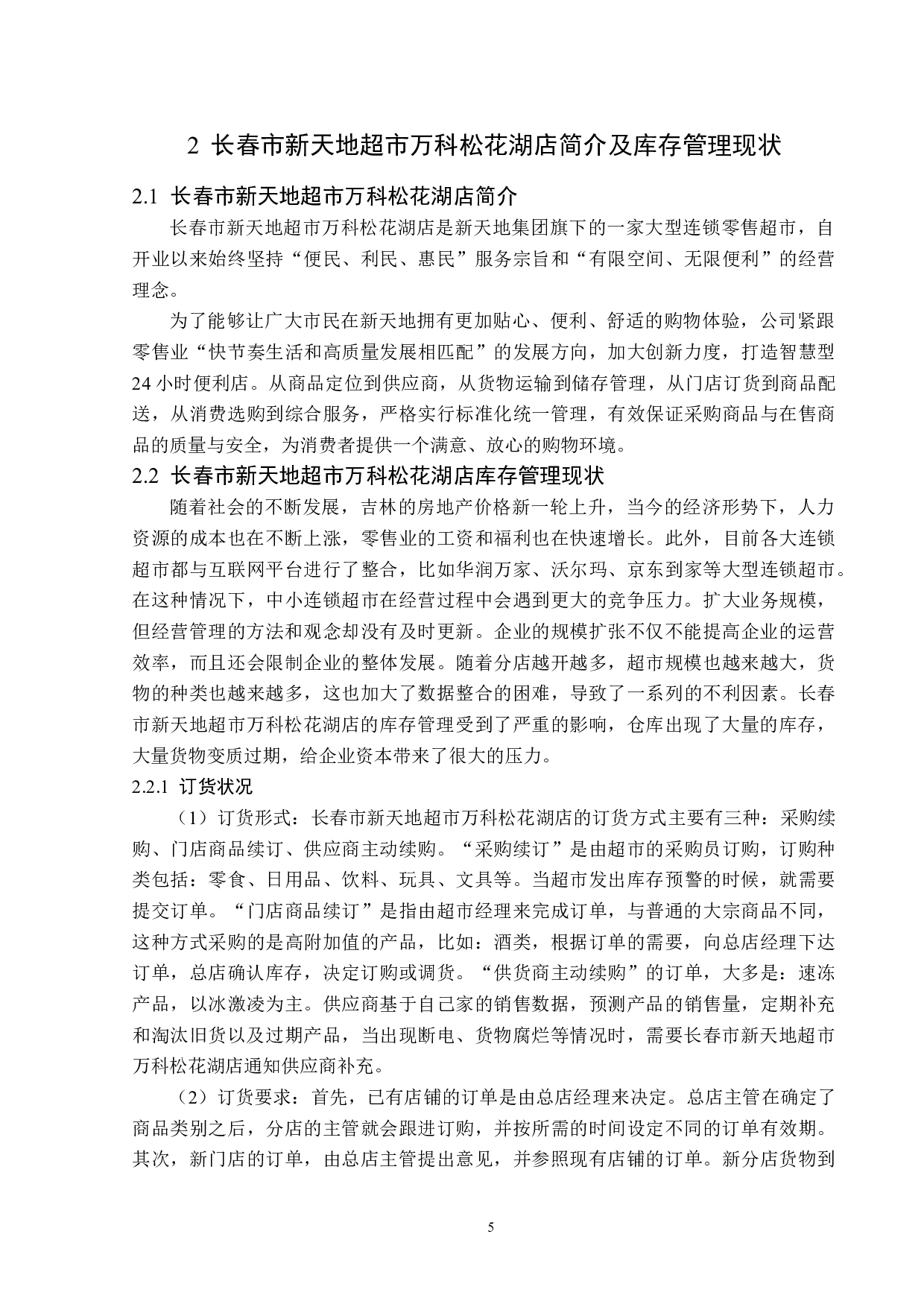 长春市新天地超市万科松花湖店库存管理问题及对策-13518字.docx 第9页