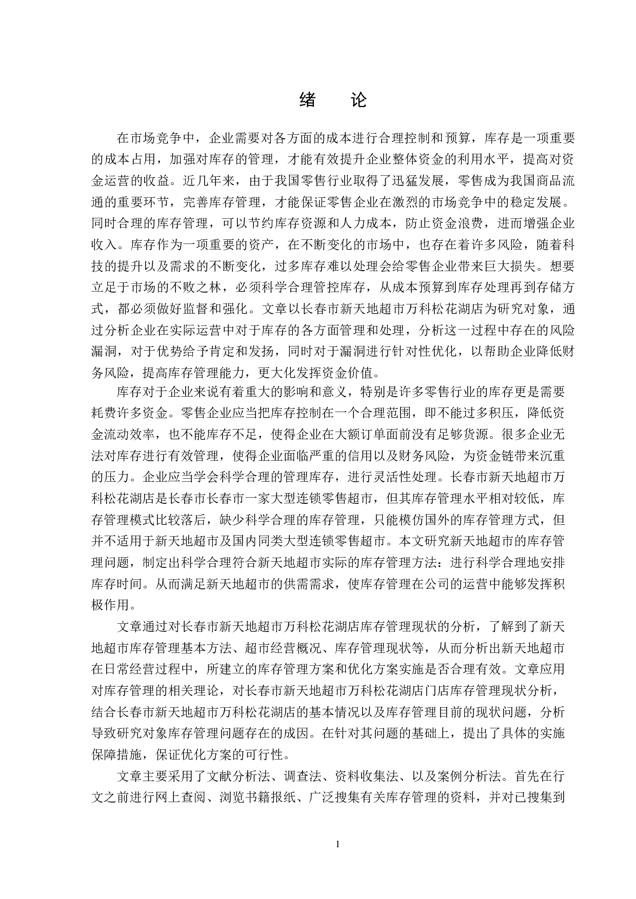 长春市新天地超市万科松花湖店库存管理问题及对策-13518字.docx 第5页