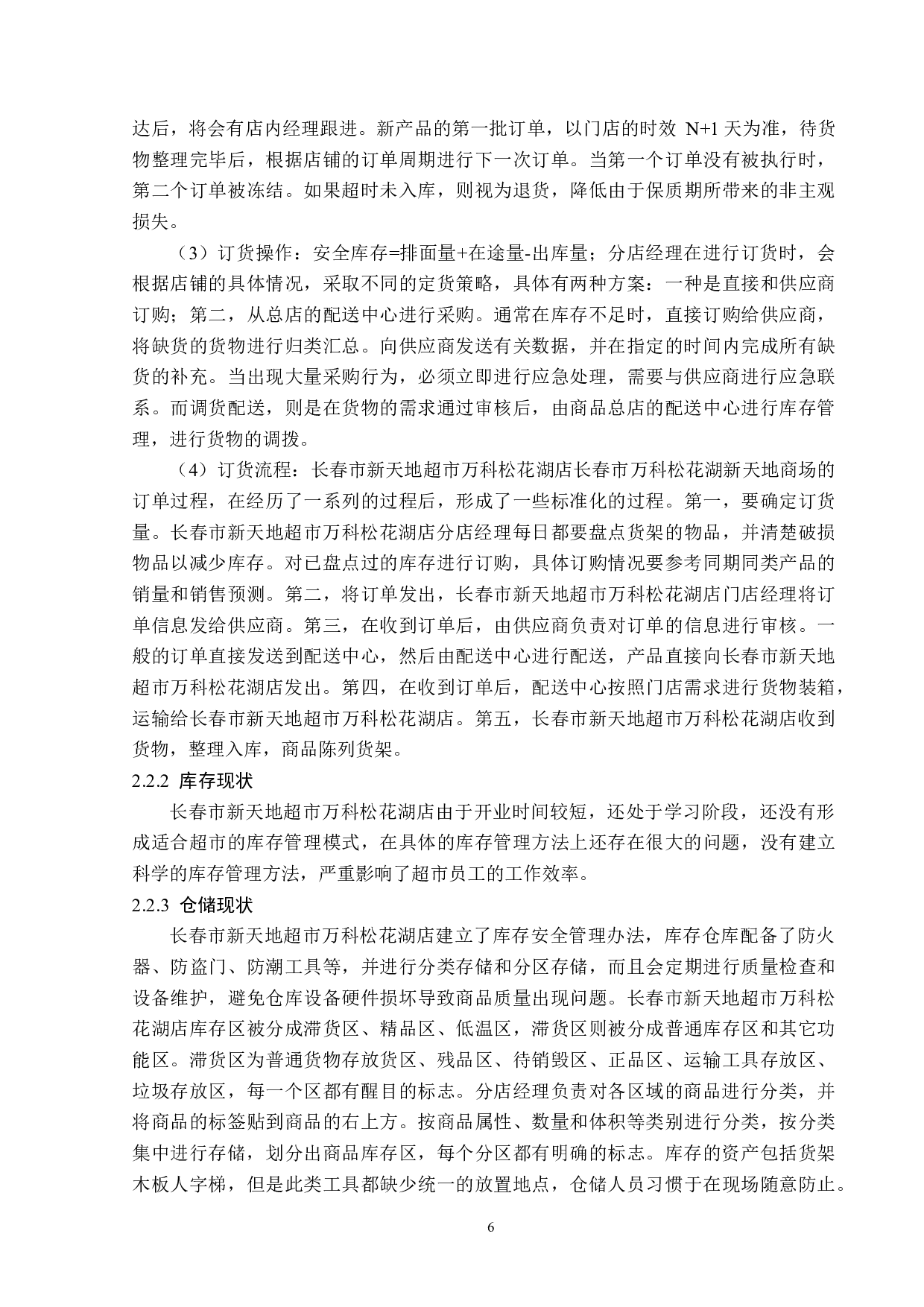 长春市新天地超市万科松花湖店库存管理问题及对策-13518字.docx 第10页
