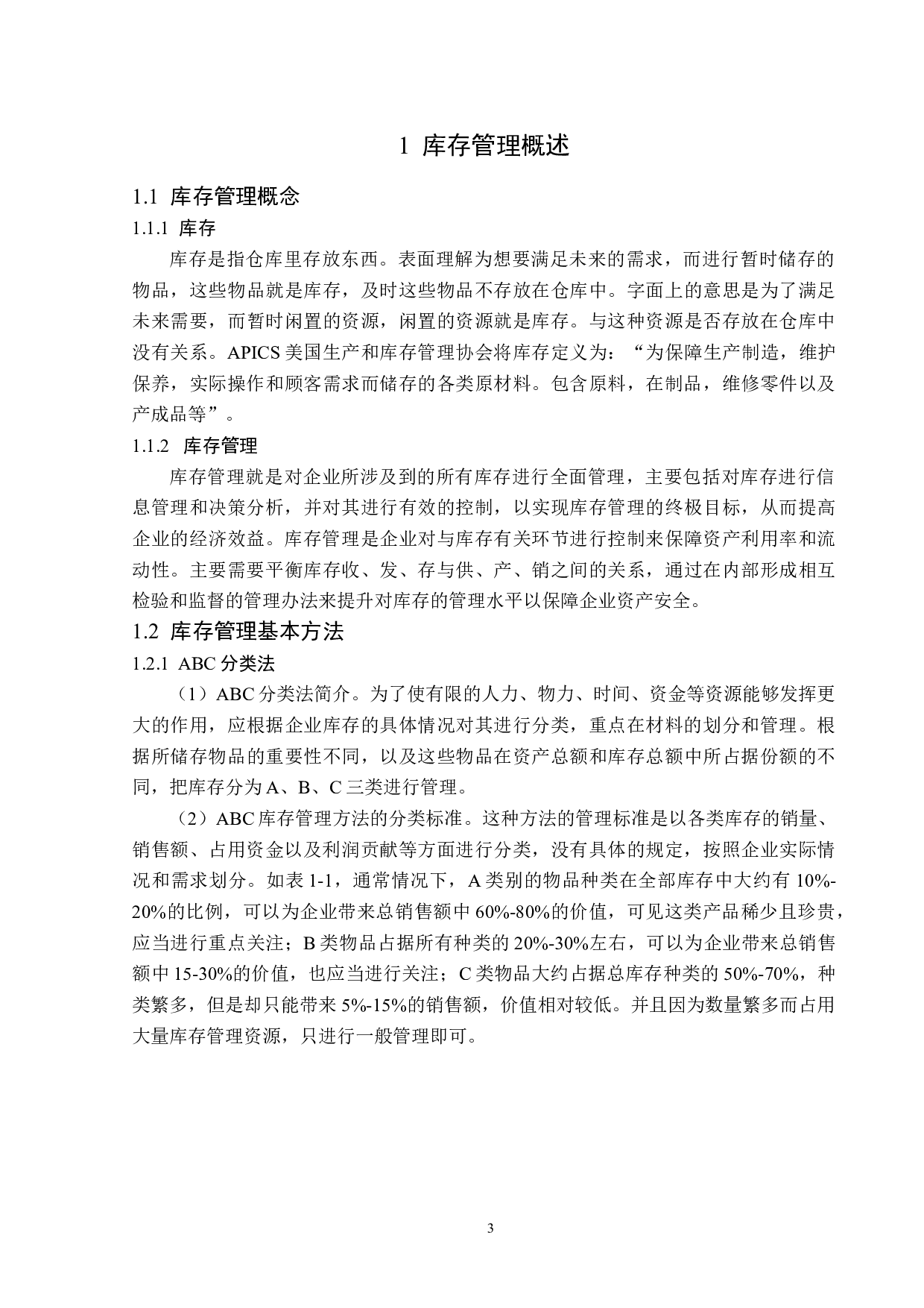 长春市新天地超市万科松花湖店库存管理问题及对策-13518字.docx 第7页