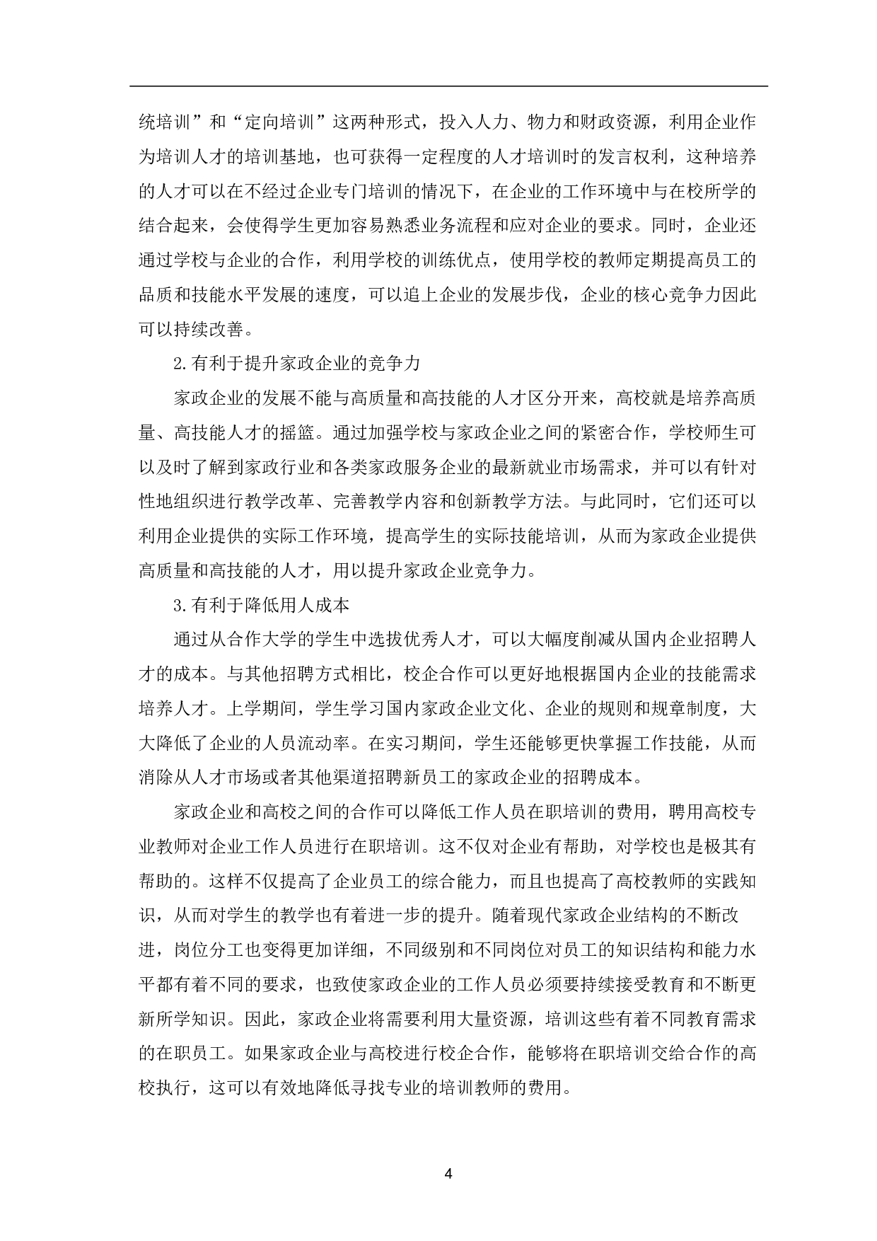 高校家政学专业校企合作的意义及实施策略-8548字.pdf 第7页