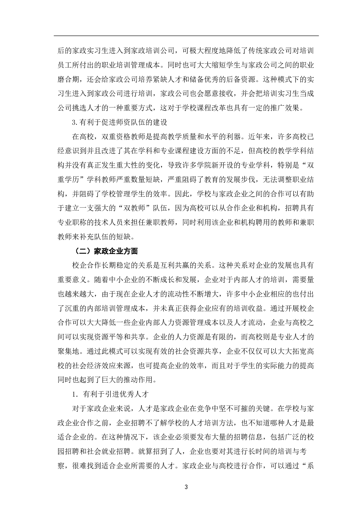 高校家政学专业校企合作的意义及实施策略-8548字.pdf 第6页