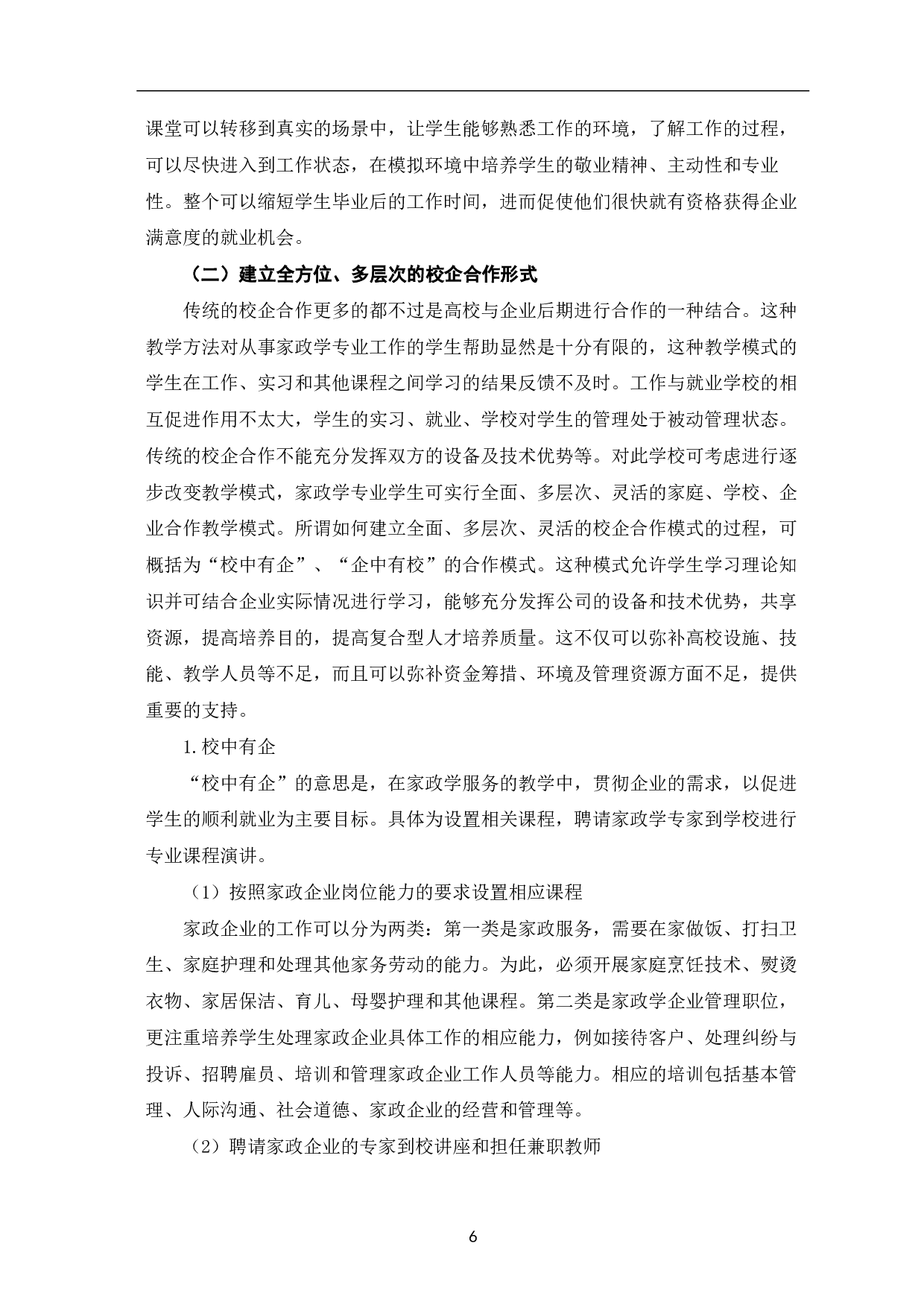 高校家政学专业校企合作的意义及实施策略-8548字.pdf 第9页