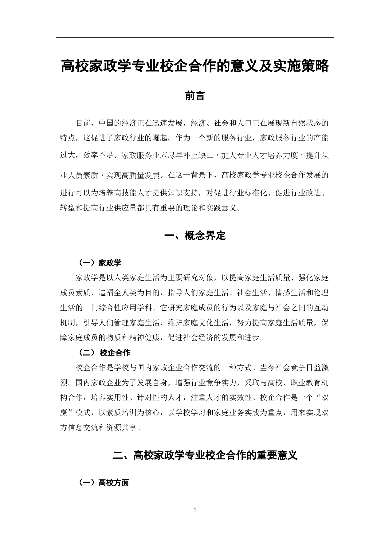 高校家政学专业校企合作的意义及实施策略-8548字.pdf 第4页