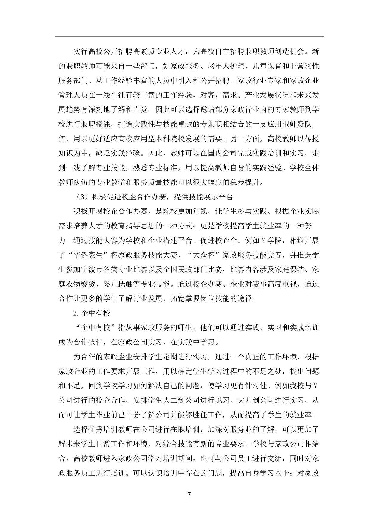 高校家政学专业校企合作的意义及实施策略-8548字.pdf 第10页