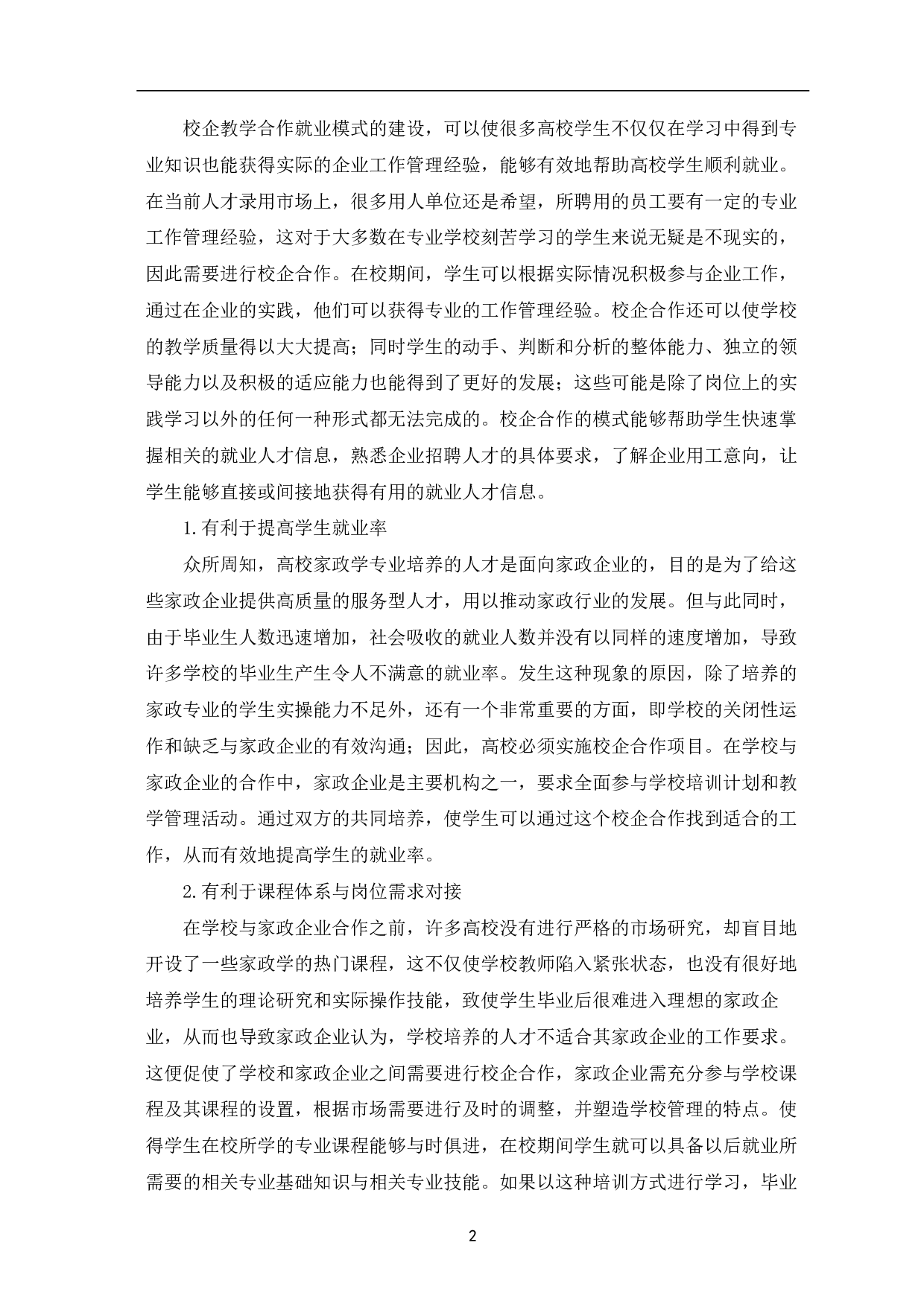 高校家政学专业校企合作的意义及实施策略-8548字.pdf 第5页